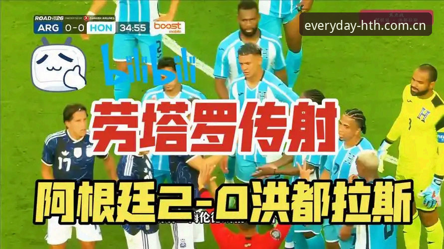 华体会HTH中国区苹果版下载不了怎么办 劳塔罗独挑大梁,阿根廷2-0洪都拉斯——梅西休战,华体会HTH赛事数据实录